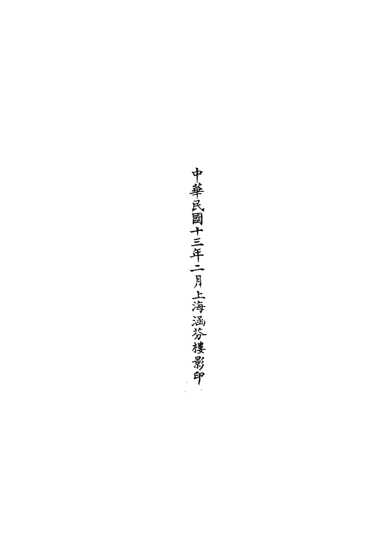 100765-正統道藏(被上)_上海涵芬樓 .pdf_第3页