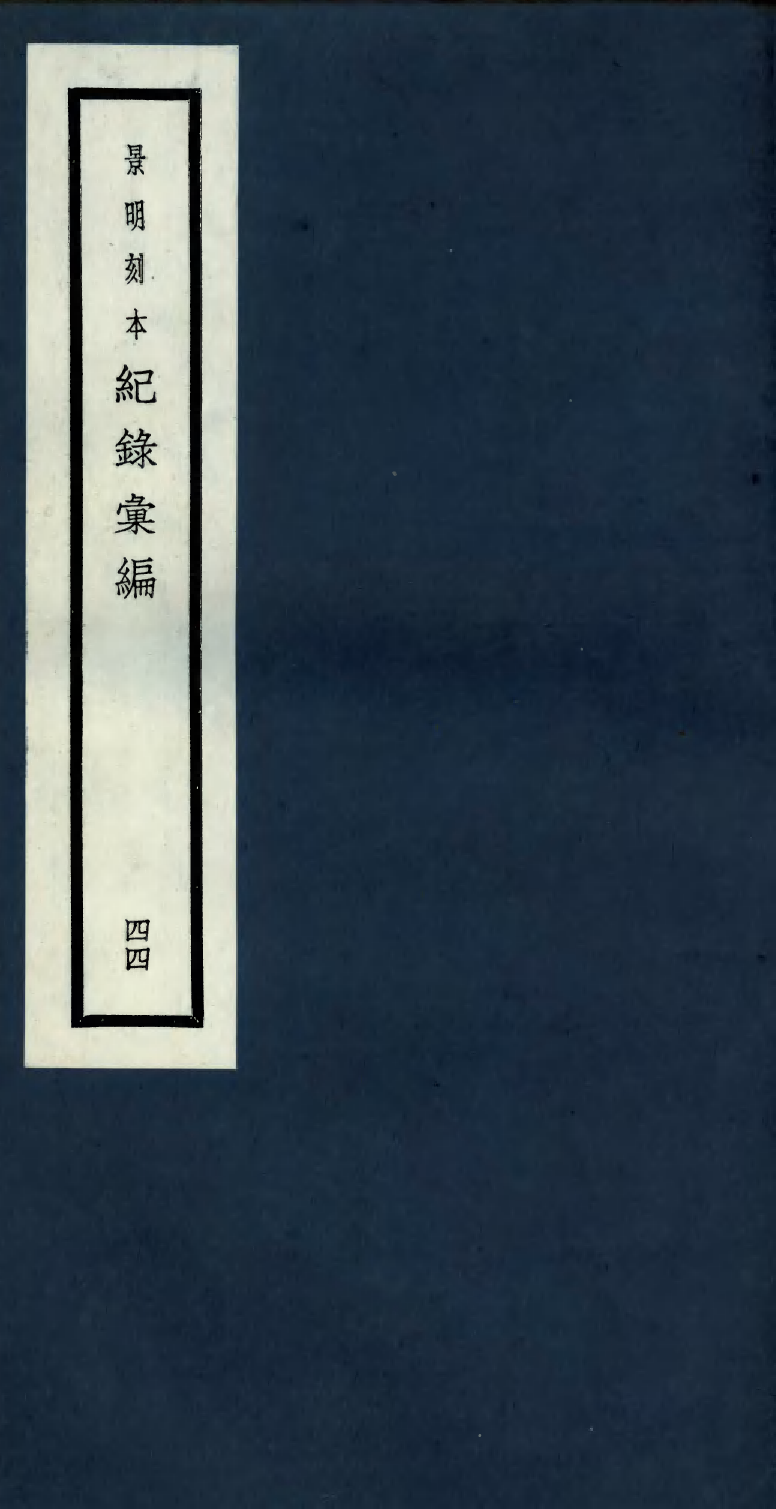 100415-紀錄彙編_沈節甫纂輯長沙商務印書館影明萬曆本 .pdf_第1页