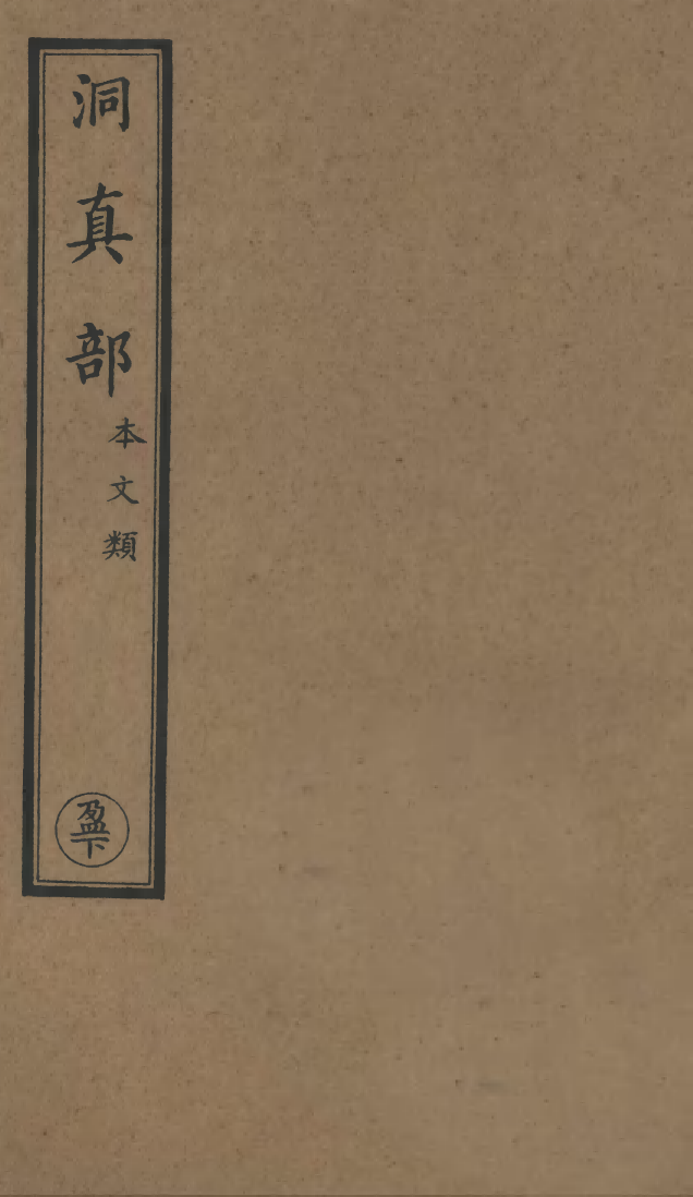 100495-正統道藏(盈下)_上海涵芬樓 .pdf_第1页