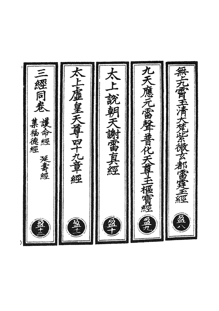100495-正統道藏(盈下)_上海涵芬樓 .pdf_第2页