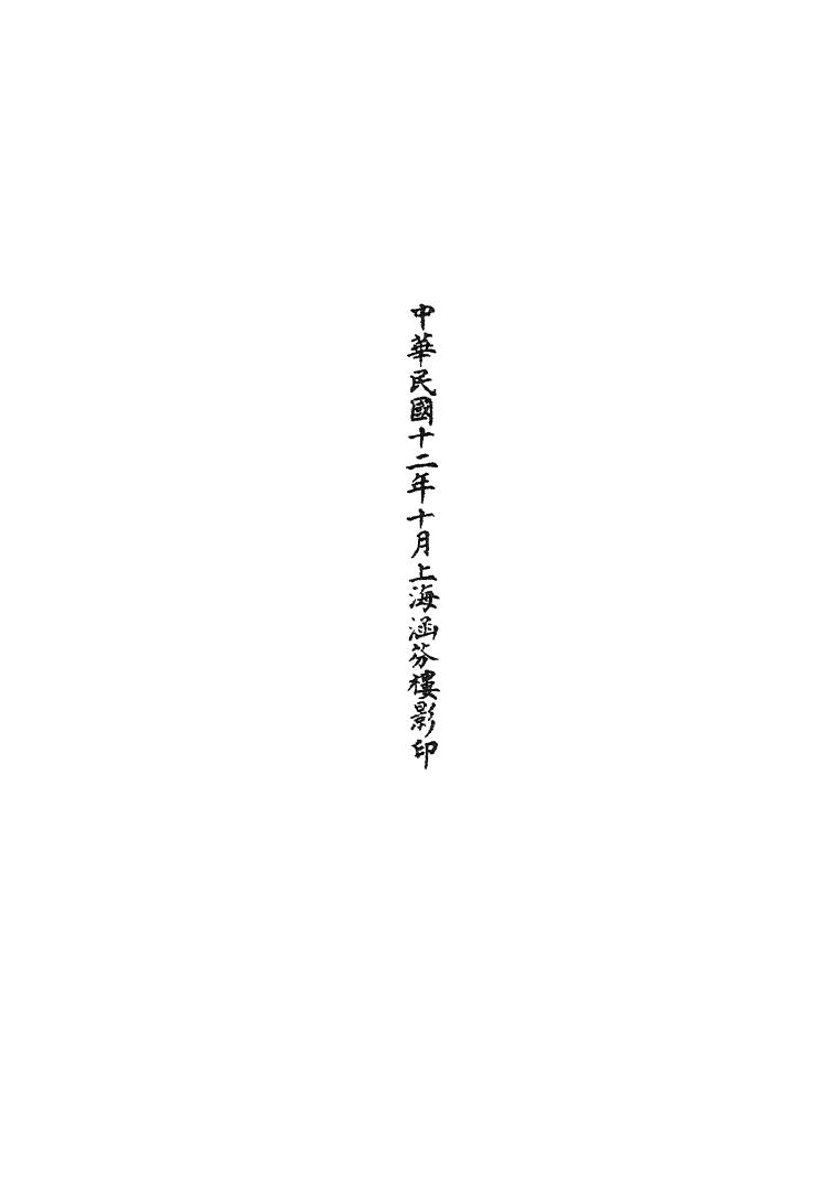 100495-正統道藏(盈下)_上海涵芬樓 .pdf_第3页