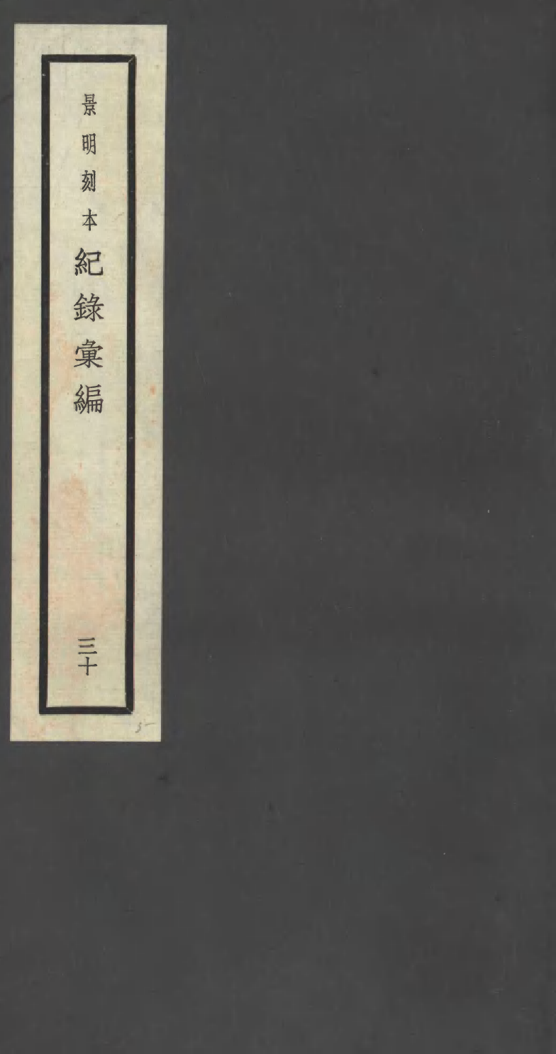 100401-紀錄彙編_沈節甫纂輯長沙商務印書館影明萬曆本 .pdf_第1页