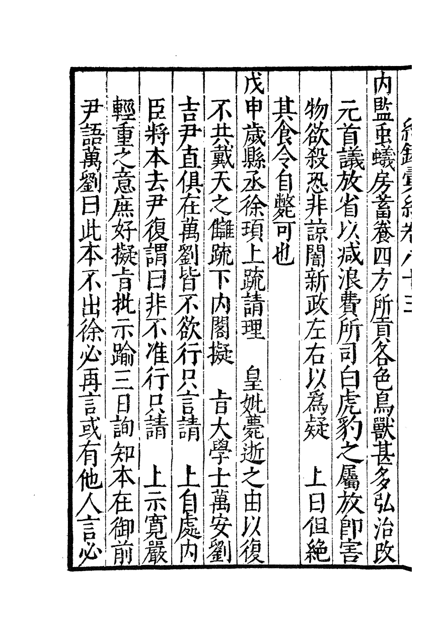 100401-紀錄彙編_沈節甫纂輯長沙商務印書館影明萬曆本 .pdf_第3页