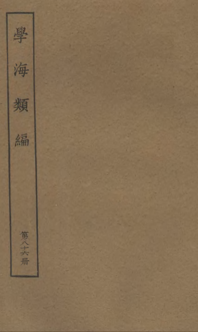 100337-學海類編第八十六冊_曹溶輯陶越增訂上海涵芬樓 .pdf_第1页