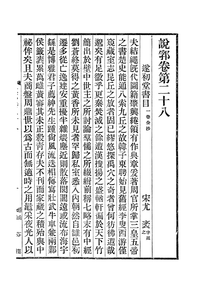 100462-說郛_陶宗儀纂上海涵芬樓 .pdf_第2页
