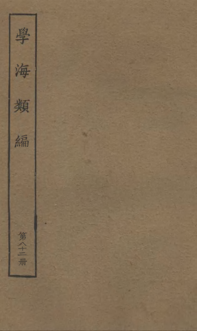 100333-學海類編第八十二冊_曹溶輯陶越增訂上海涵芬樓 .pdf_第1页