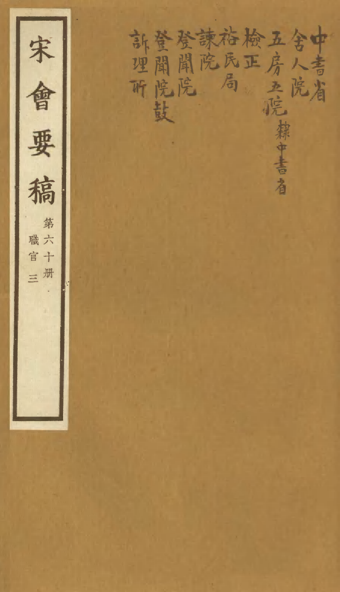 100111-宋會要稿第六十冊_國立北平圖書館宋會要編印委員會編輯國立北平圖書館 .pdf_第1页