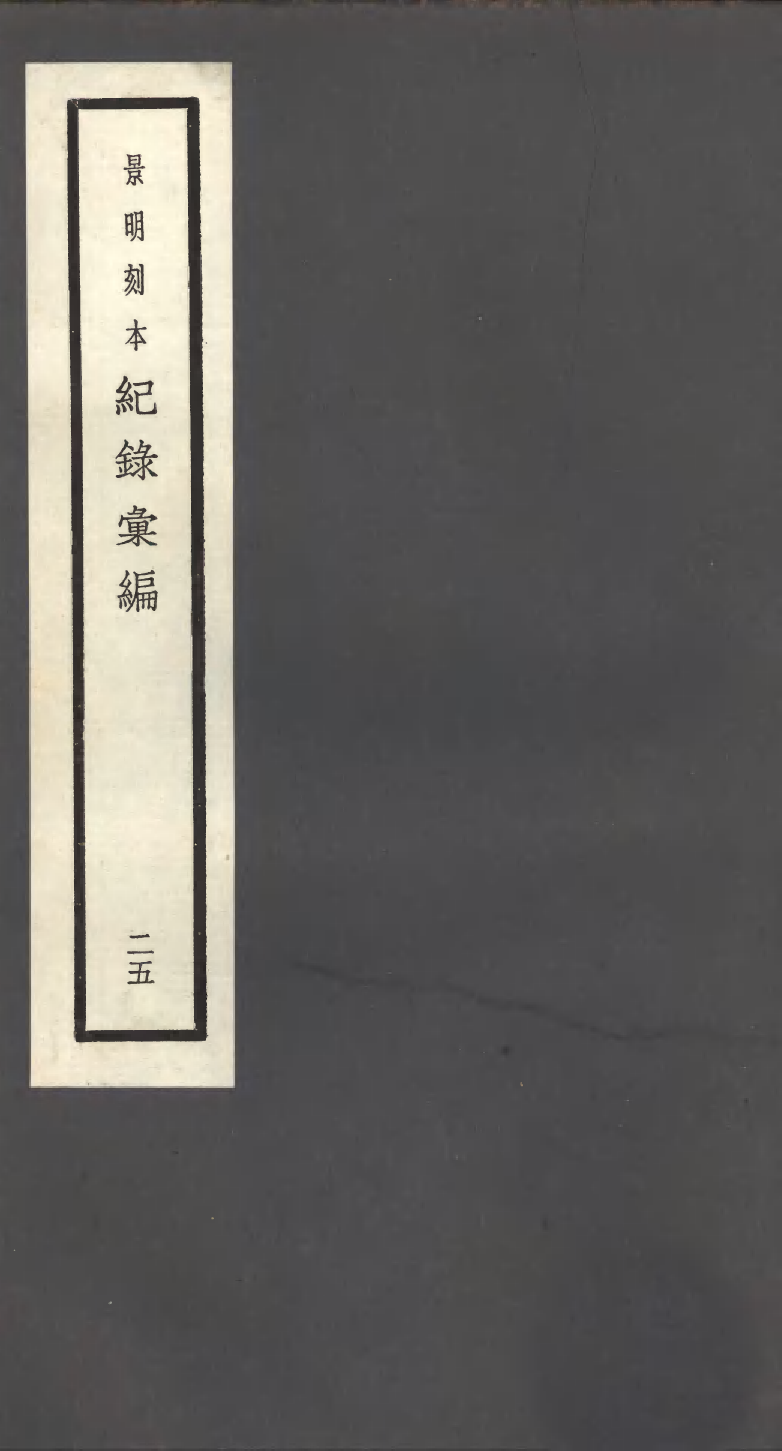 100396-紀錄彙編_沈節甫纂輯長沙商務印書館影明萬曆本 .pdf_第1页