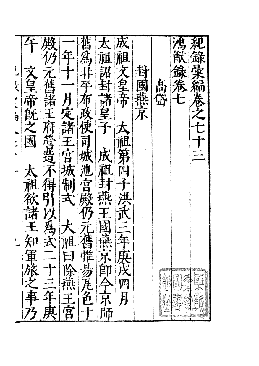 100396-紀錄彙編_沈節甫纂輯長沙商務印書館影明萬曆本 .pdf_第2页