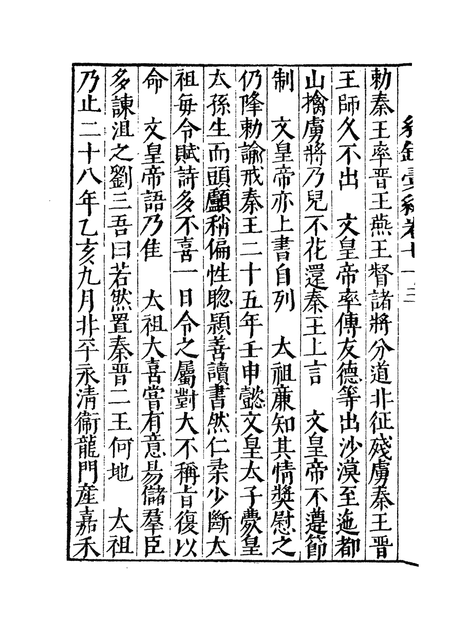 100396-紀錄彙編_沈節甫纂輯長沙商務印書館影明萬曆本 .pdf_第3页