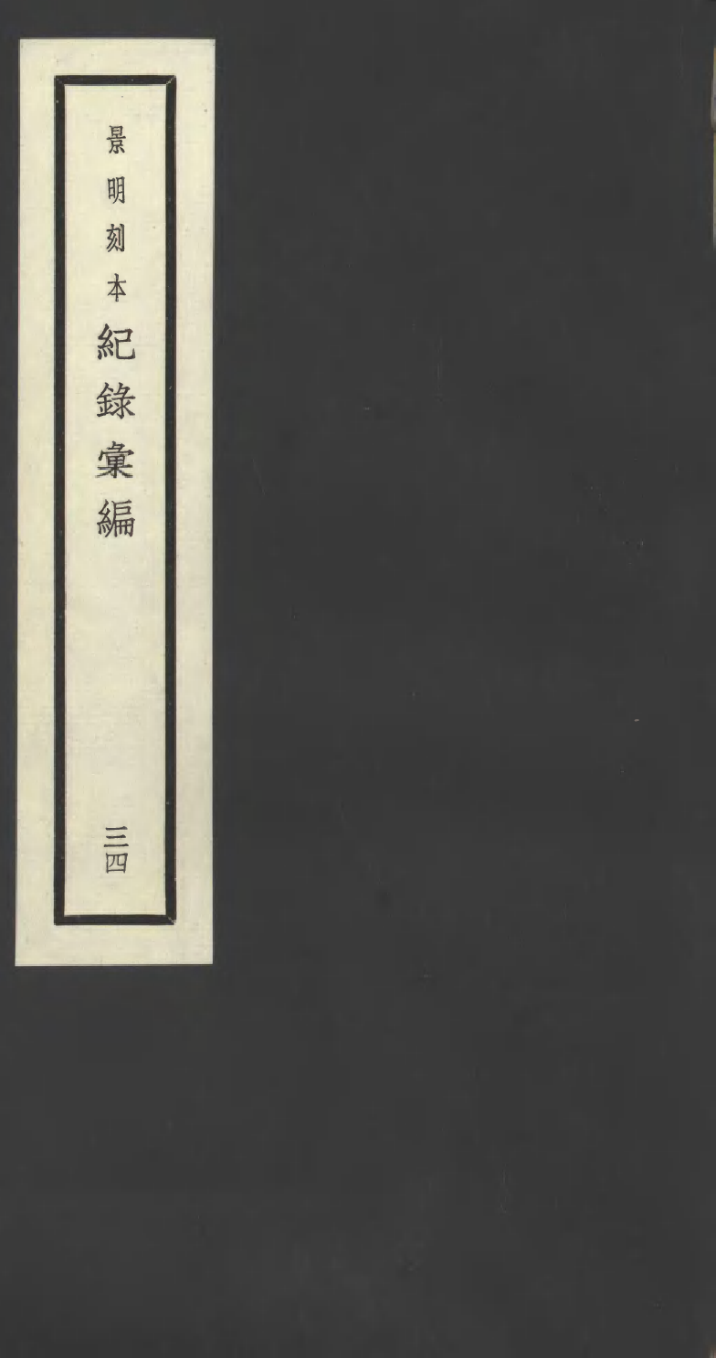 100405-紀錄彙編_沈節甫纂輯長沙商務印書館影明萬曆本 .pdf_第1页