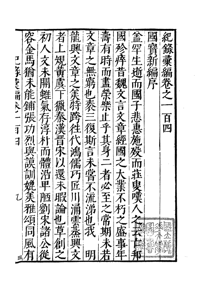 100405-紀錄彙編_沈節甫纂輯長沙商務印書館影明萬曆本 .pdf_第2页