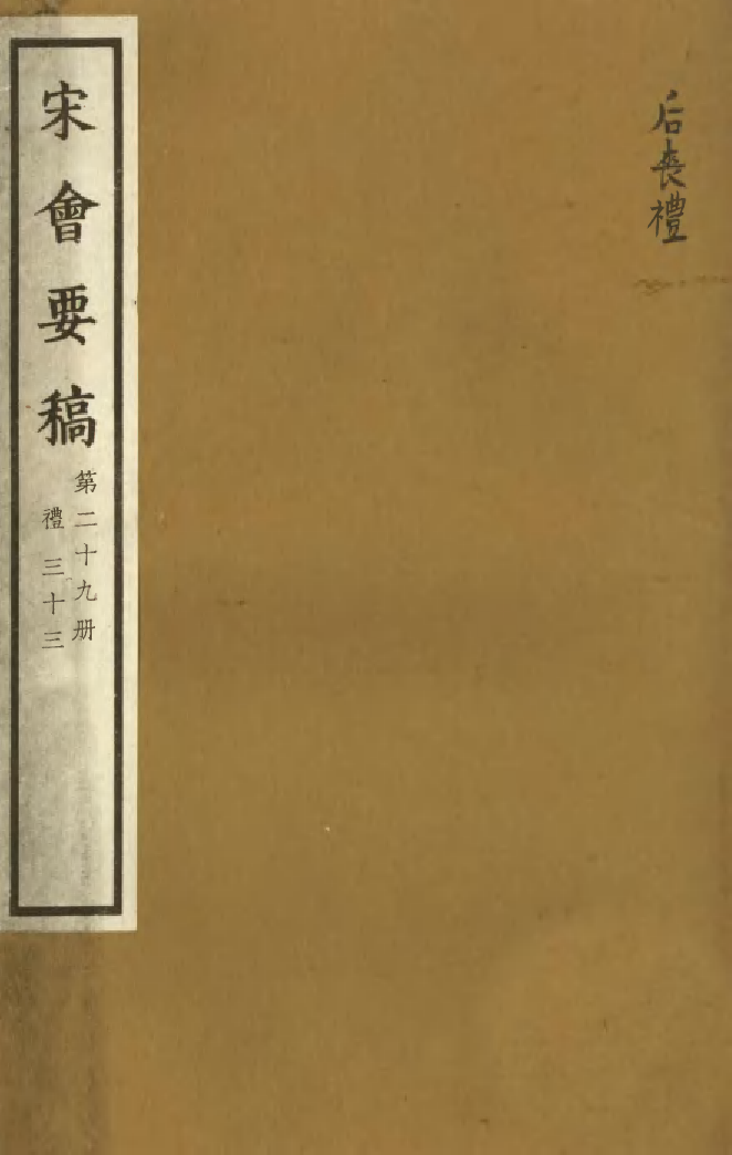 100080-宋會要稿第二十九冊_國立北平圖書館宋會要編印委員會編輯國立北平圖書館 .pdf_第1页