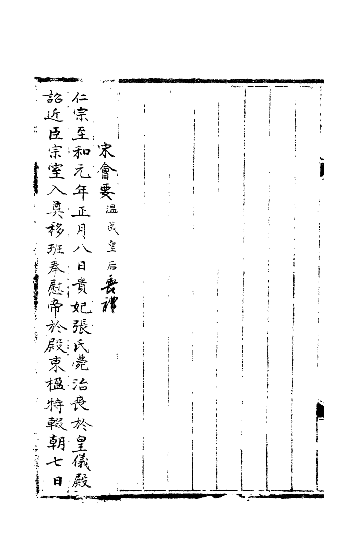 100080-宋會要稿第二十九冊_國立北平圖書館宋會要編印委員會編輯國立北平圖書館 .pdf_第3页