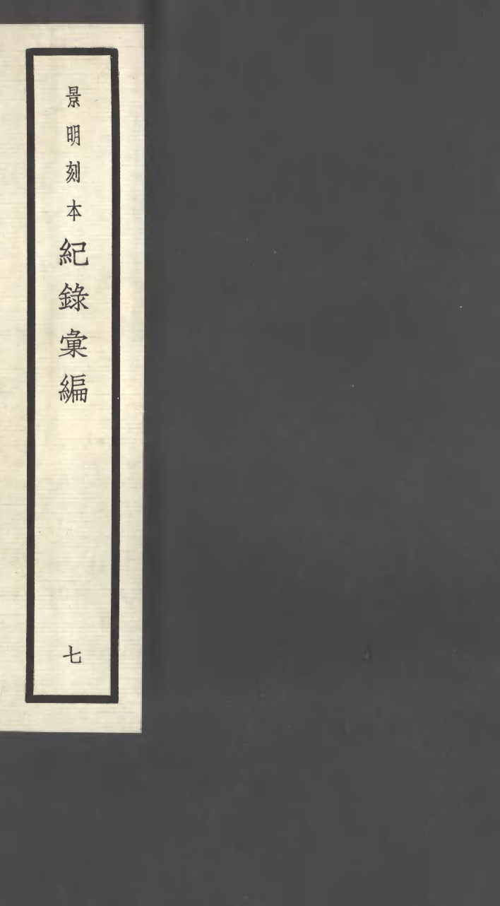 100378-紀錄彙編_沈節甫纂輯長沙商務印書館影明萬曆本 .pdf_第1页