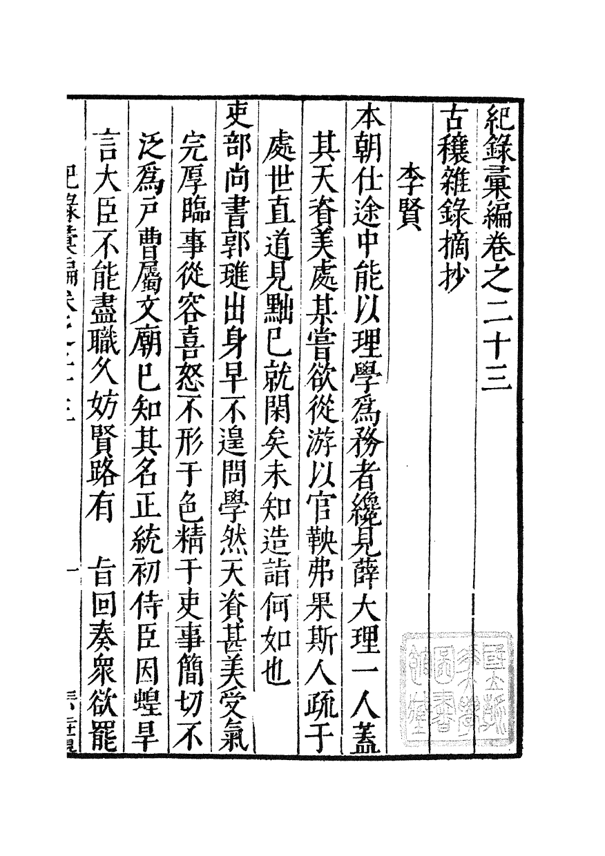 100378-紀錄彙編_沈節甫纂輯長沙商務印書館影明萬曆本 .pdf_第2页