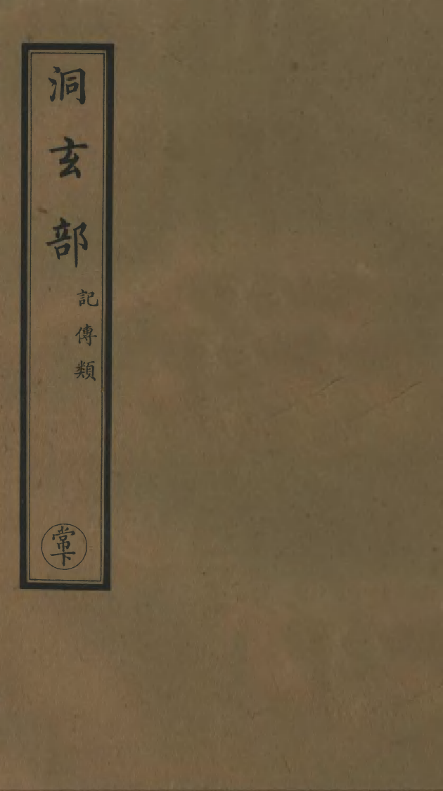 100796-正統道藏(常下)_上海涵芬樓 .pdf_第1页