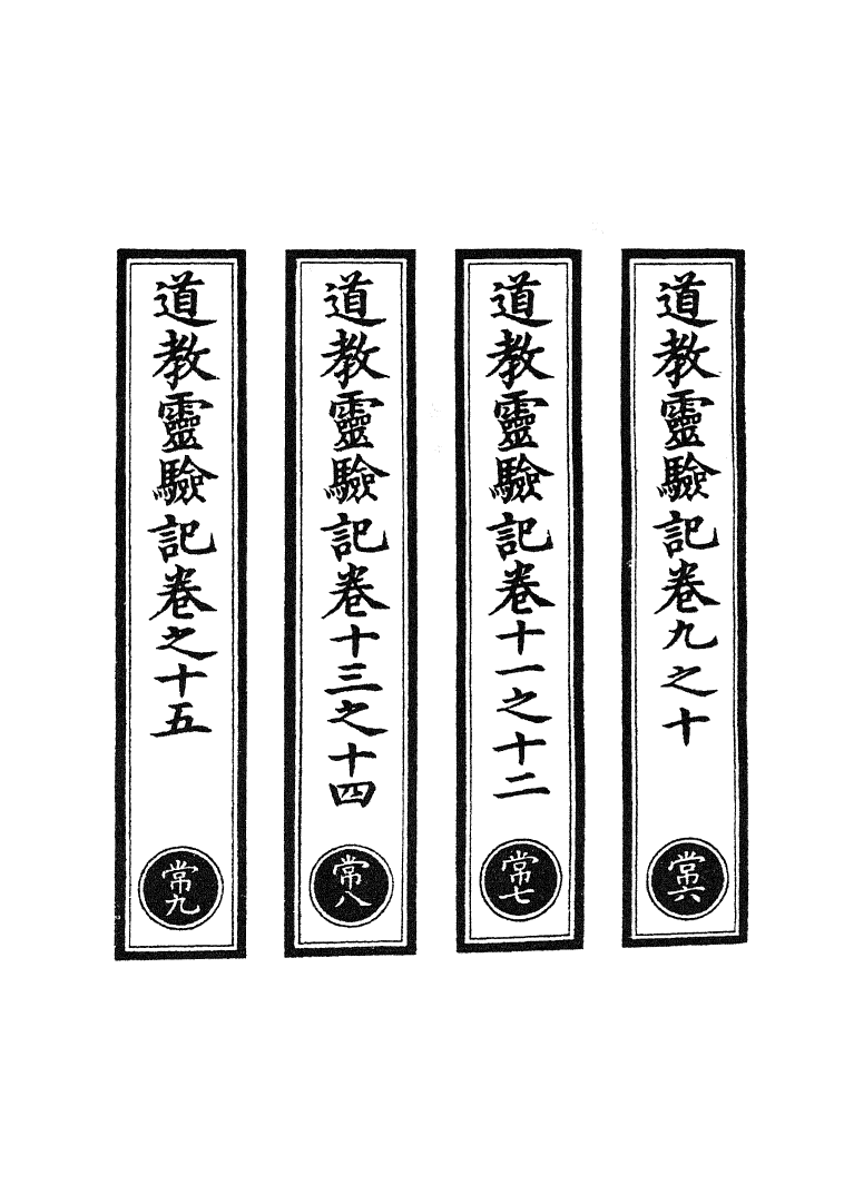 100796-正統道藏(常下)_上海涵芬樓 .pdf_第2页