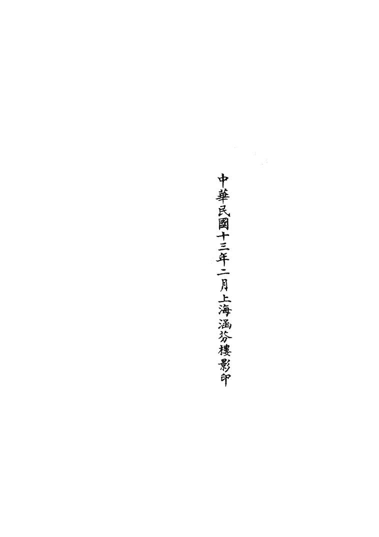 100796-正統道藏(常下)_上海涵芬樓 .pdf_第3页