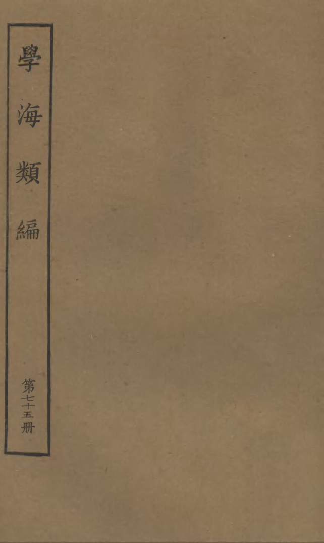 100326-學海類編第七十五冊_曹溶輯陶越增訂上海涵芬樓 .pdf_第1页