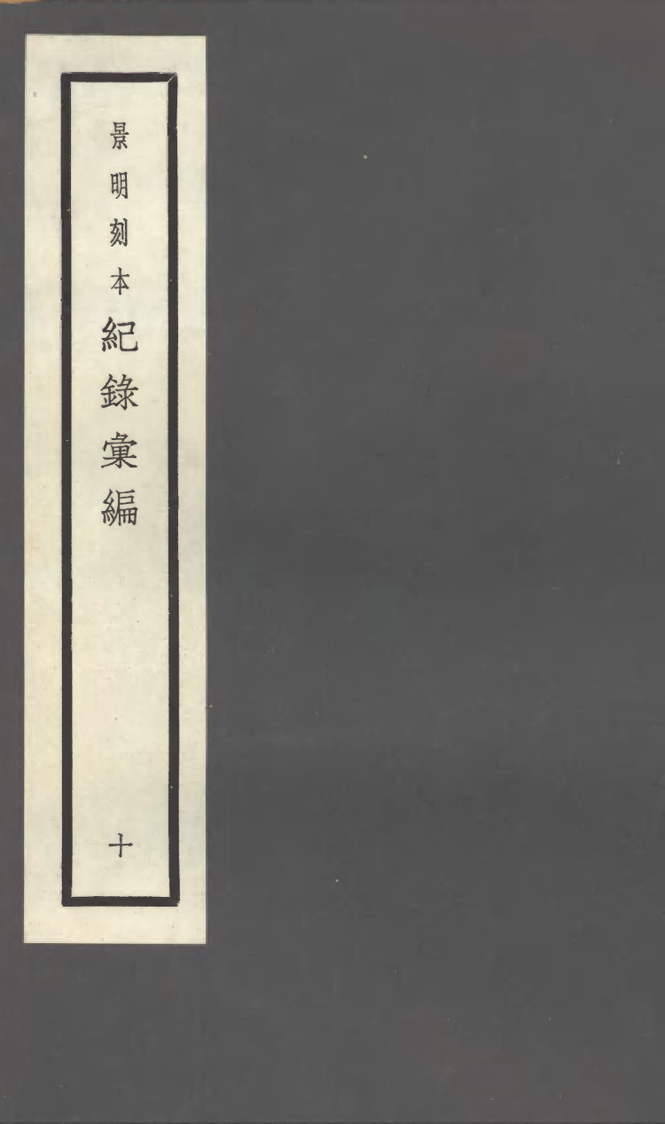 100381-紀錄彙編_沈節甫纂輯長沙商務印書館影明萬曆本 .pdf_第1页