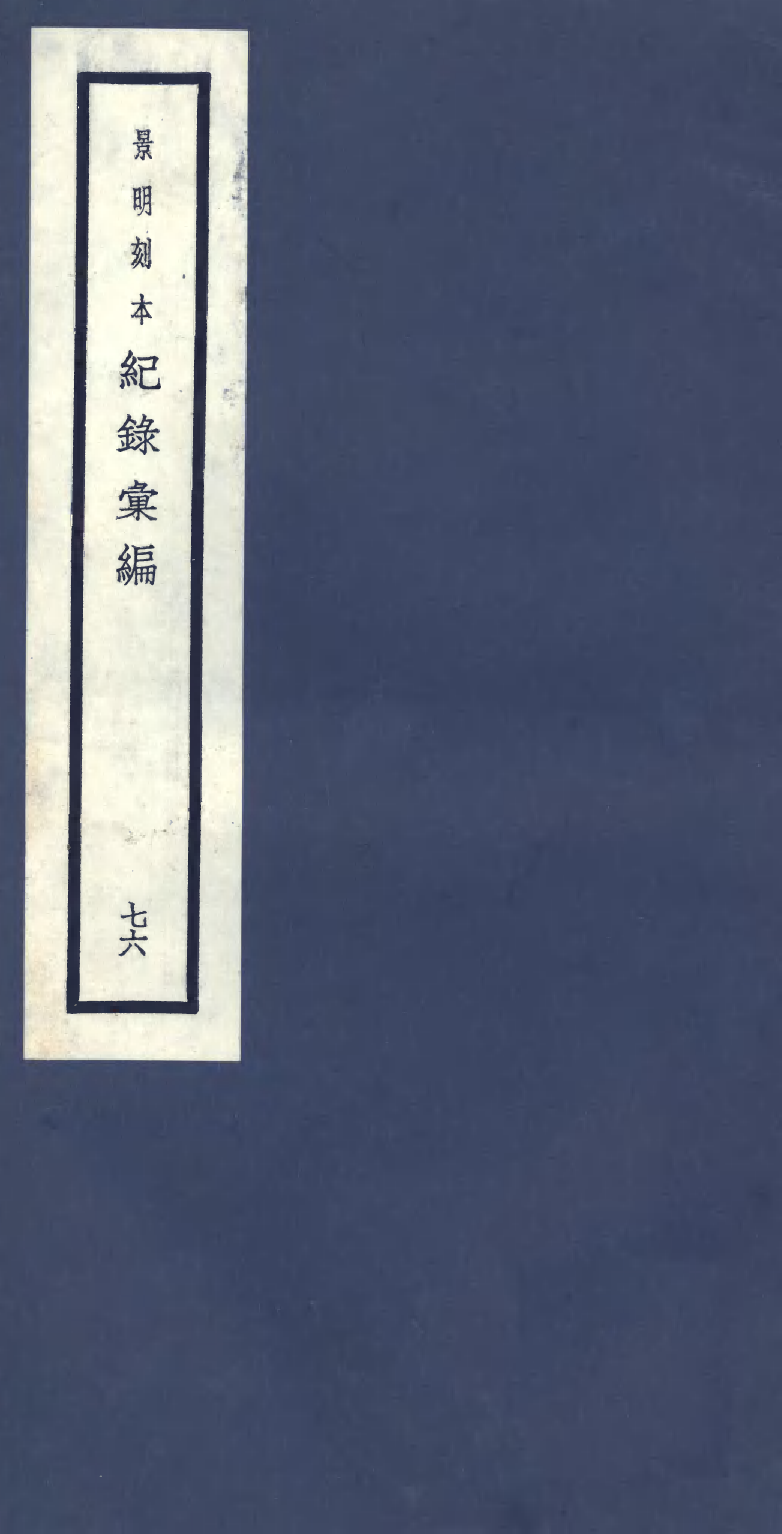100447-紀錄彙編_沈節甫纂輯長沙商務印書館影明萬曆本 .pdf_第1页