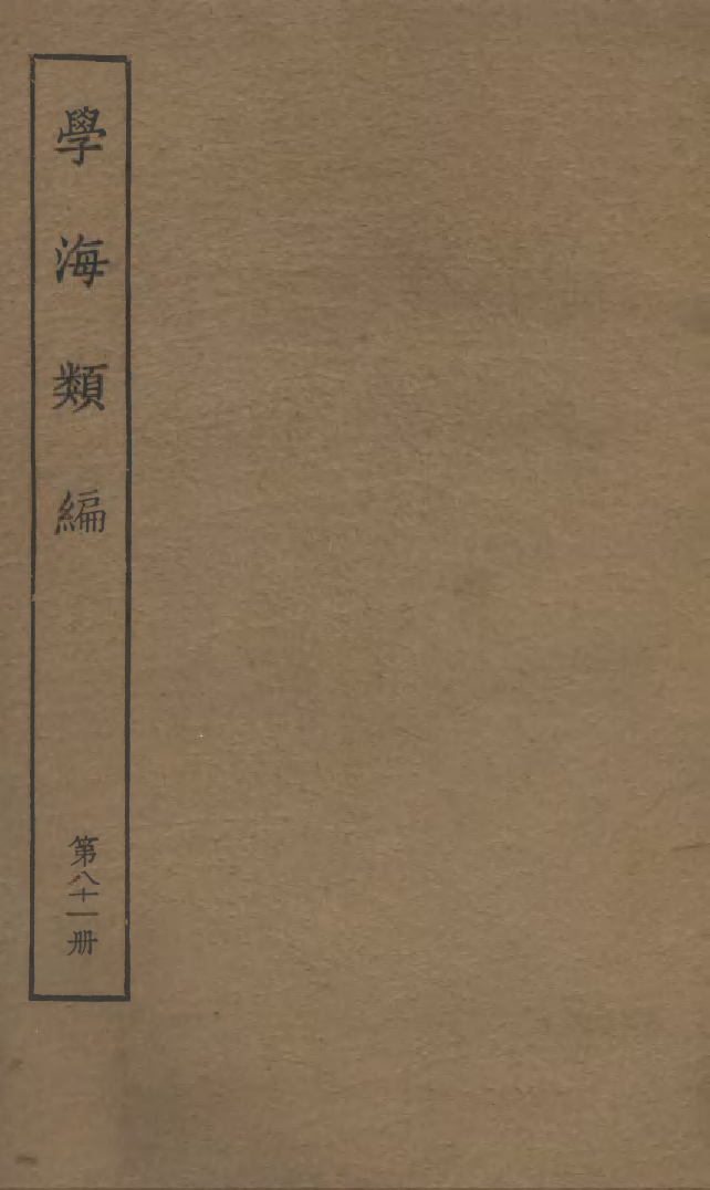 100332-學海類編第八十一冊_曹溶輯陶越增訂上海涵芬樓 .pdf_第1页