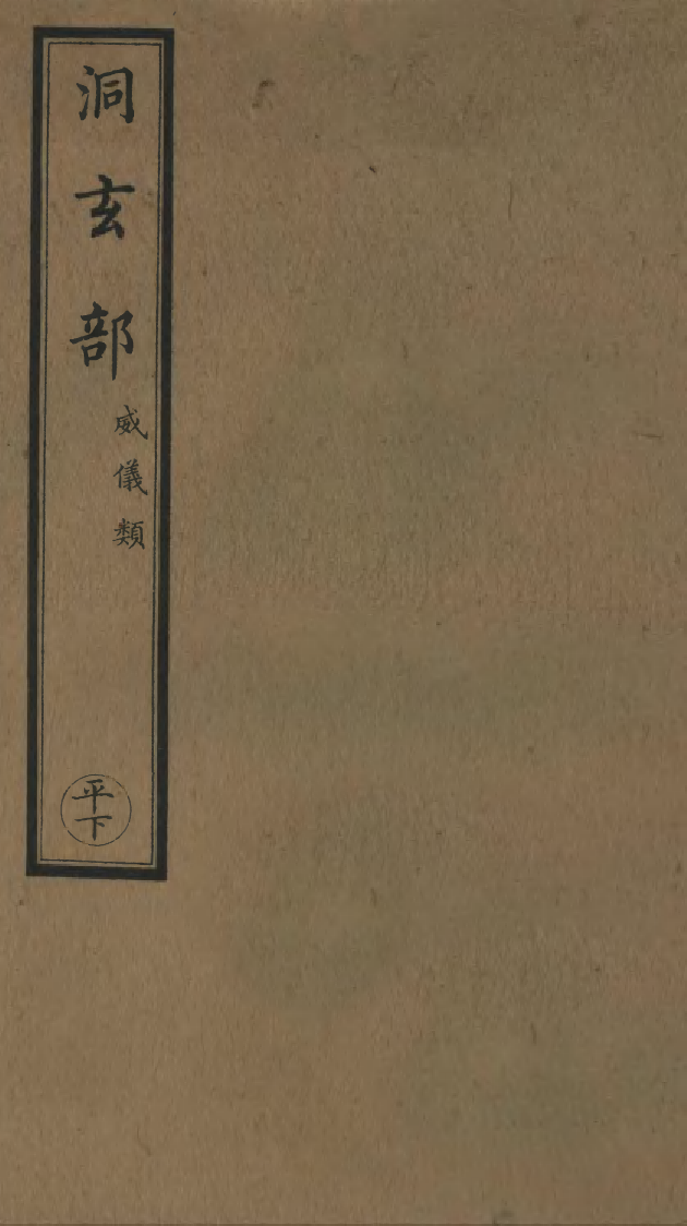 100707-正統道藏(平下)_上海涵芬樓 .pdf_第1页