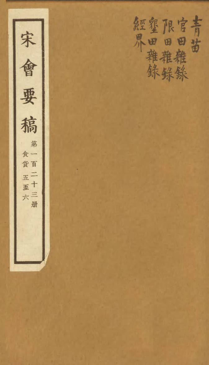 100174-宋會要稿第一百二十三冊_國立北平圖書館宋會要編印委員會編輯國立北平圖書館 .pdf_第1页