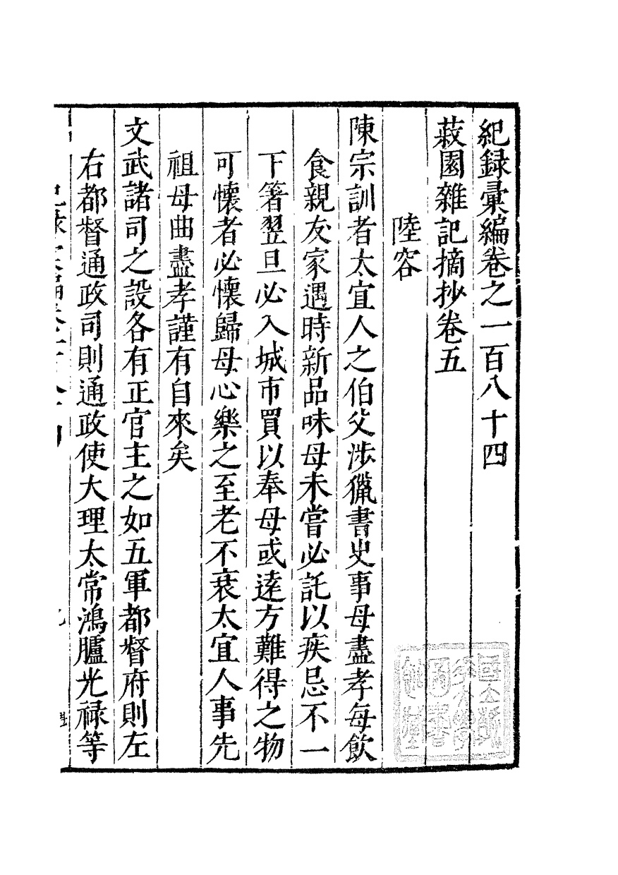 100435-紀錄彙編_沈節甫纂輯長沙商務印書館影明萬曆本 .pdf_第2页