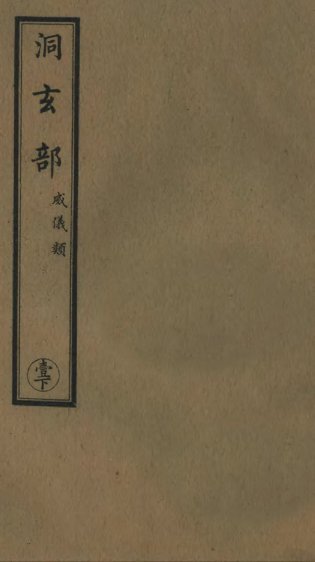 100735-正統道藏(壹下)_上海涵芬樓x1_56 .pdf_第1页