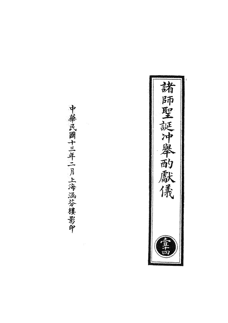 100735-正統道藏(壹下)_上海涵芬樓x1_56 .pdf_第3页