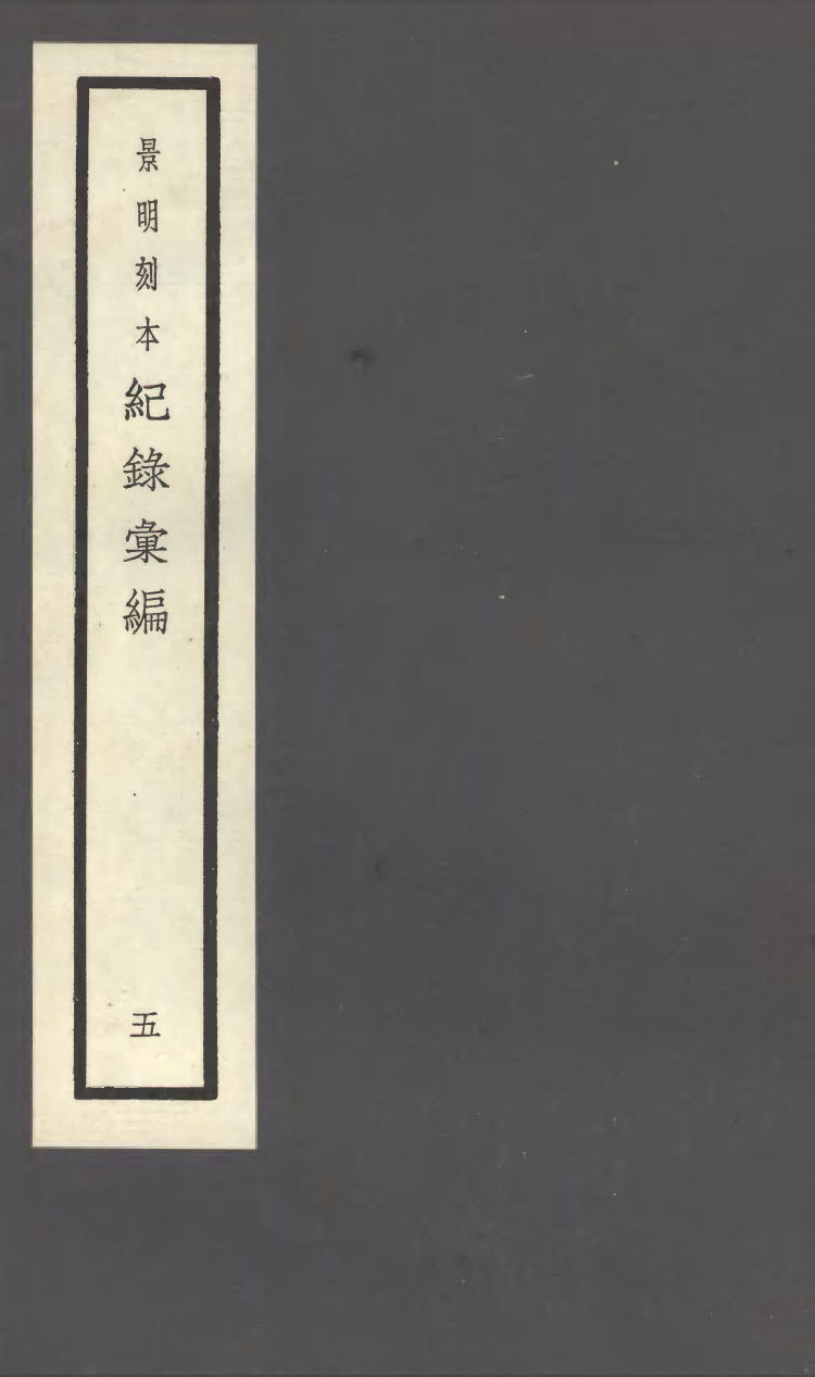100376-紀錄彙編_沈節甫纂輯長沙商務印書館影明萬曆本 .pdf_第1页