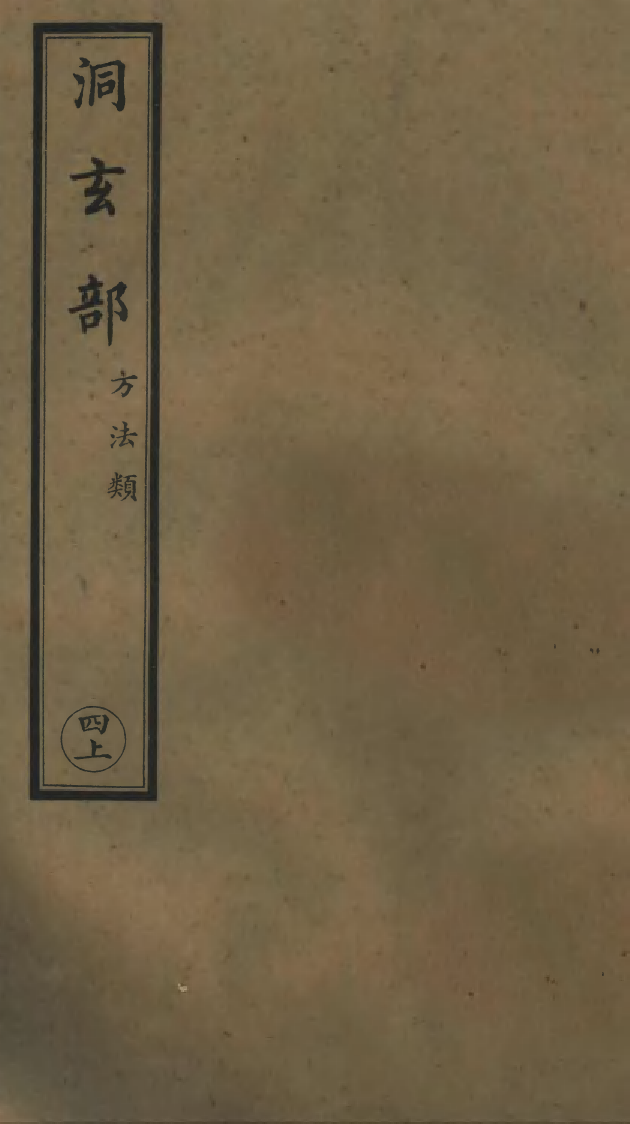 100788-正統道藏(四上)_上海涵芬樓 .pdf_第1页
