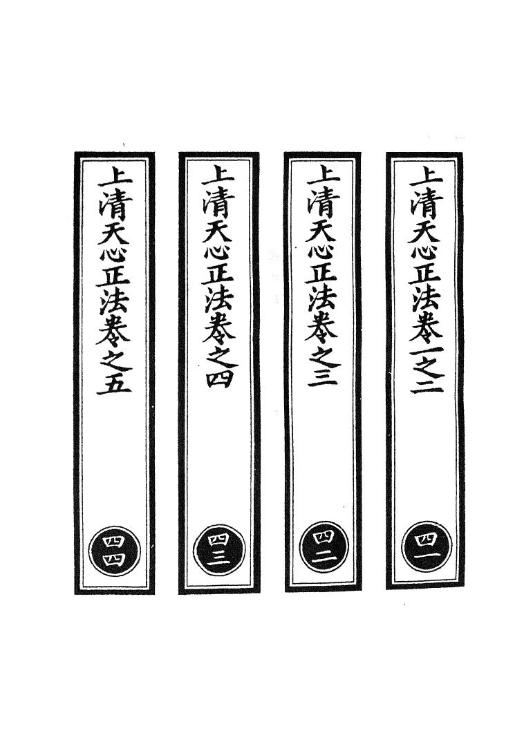 100788-正統道藏(四上)_上海涵芬樓 .pdf_第2页