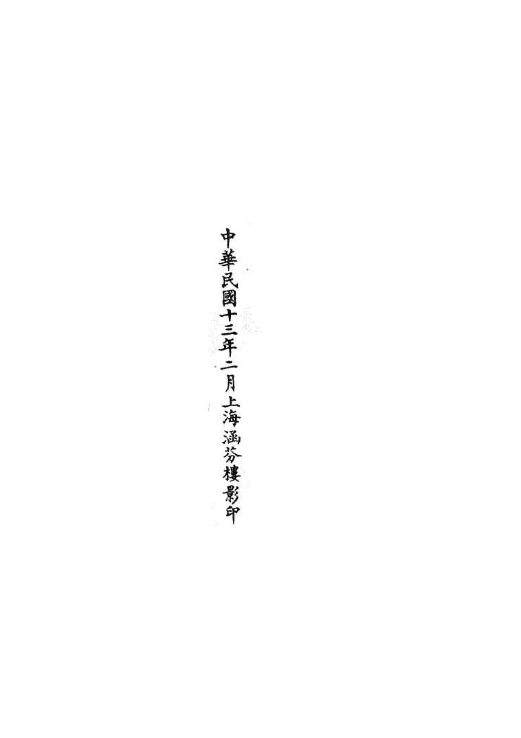100788-正統道藏(四上)_上海涵芬樓 .pdf_第3页