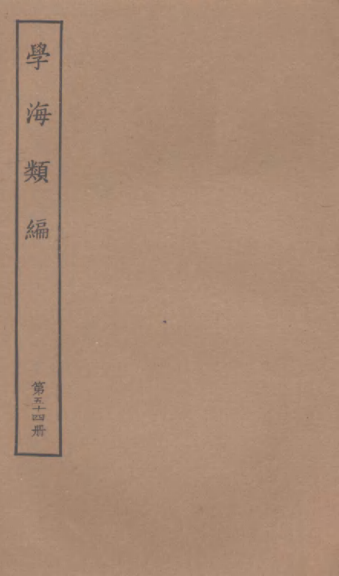 100305-學海類編第五十四冊_曹溶輯陶越增訂上海涵芬樓 .pdf_第1页