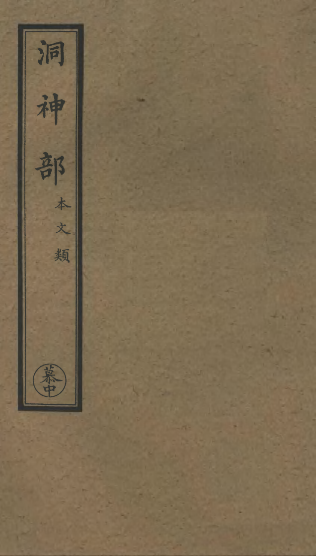 100816-正統道藏(慕中)_上海涵芬樓x1_159 .pdf_第1页