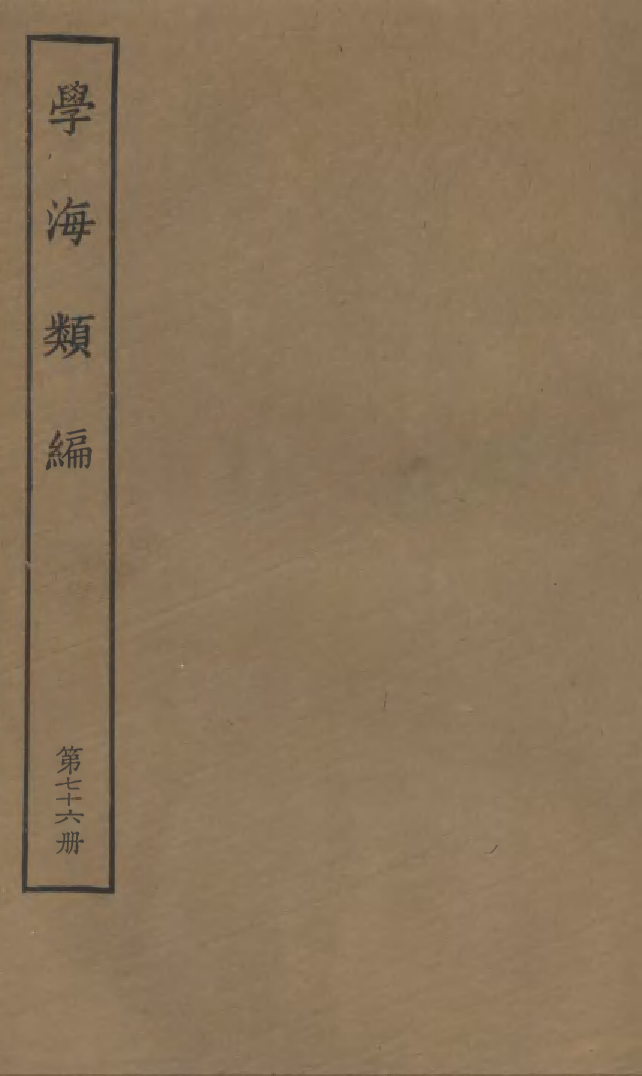 100327-學海類編第七十六冊_曹溶輯陶越增訂上海涵芬樓 .pdf_第1页