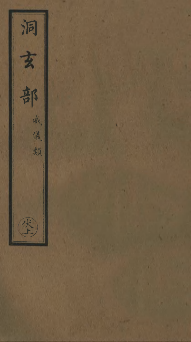 100723-正統道藏(伏上)_上海涵芬樓 .pdf_第1页