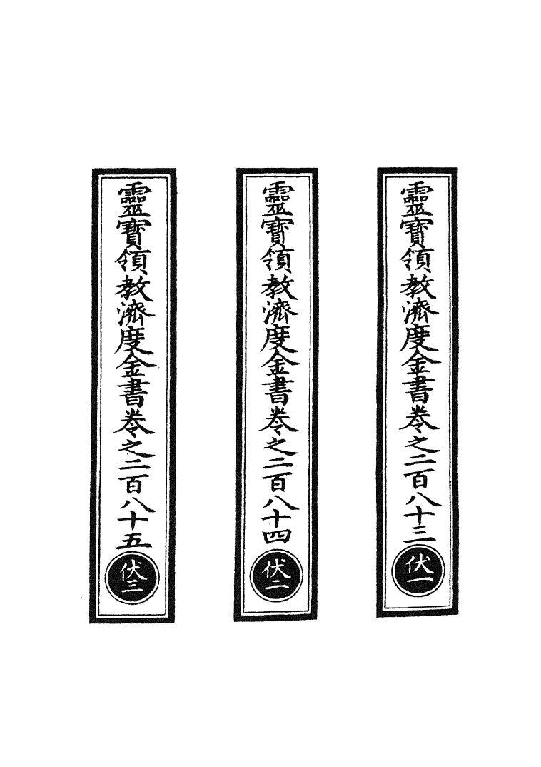 100723-正統道藏(伏上)_上海涵芬樓 .pdf_第2页