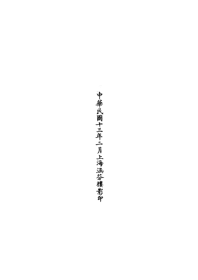 100723-正統道藏(伏上)_上海涵芬樓 .pdf_第3页