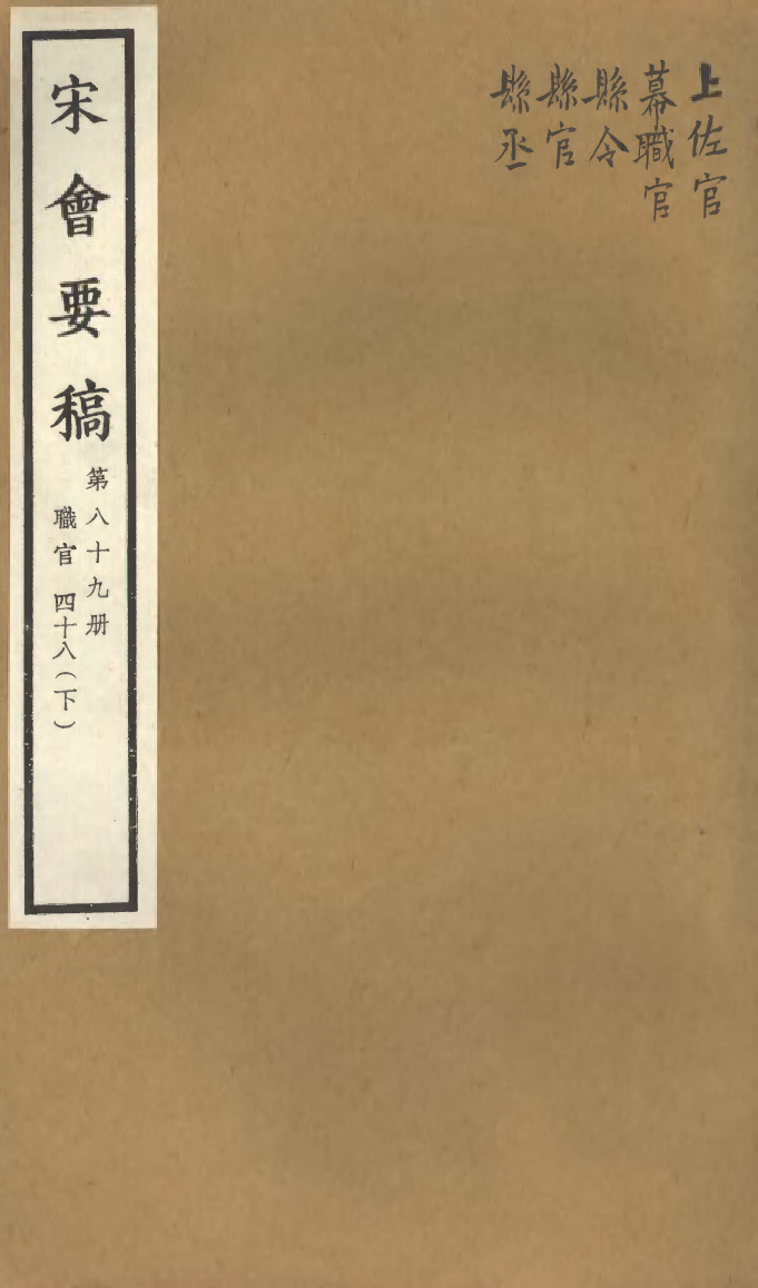 100140-宋會要稿第八十九冊_國立北平圖書館宋會要編印委員會編輯國立北平圖書館 .pdf_第1页