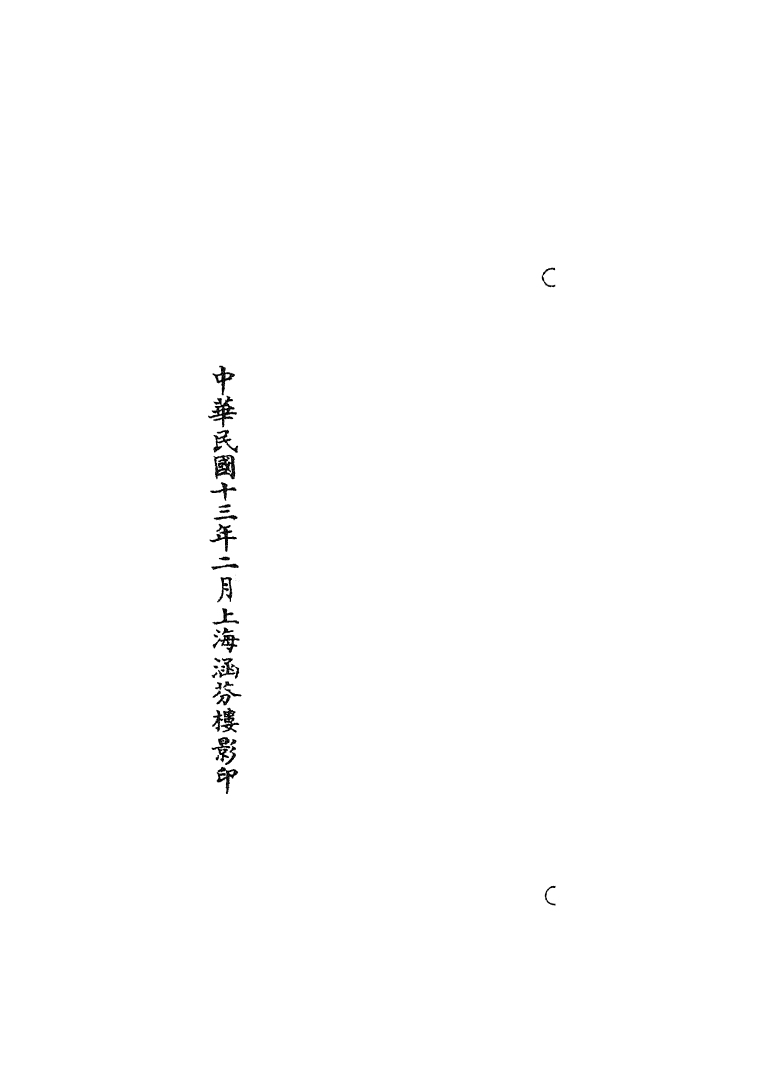 100777-正統道藏(萬下)_上海涵芬樓 .pdf_第3页