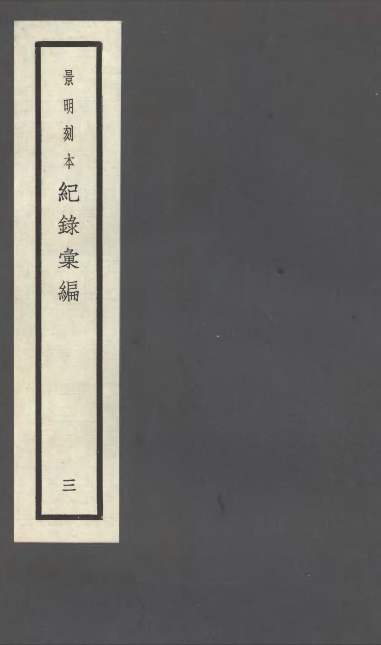 100374-紀錄彙編_沈節甫纂輯長沙商務印書館影明萬曆本 .pdf_第1页