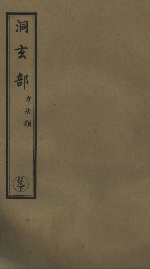 100787-正統道藏(髮上)_上海涵芬樓 .pdf_第1页