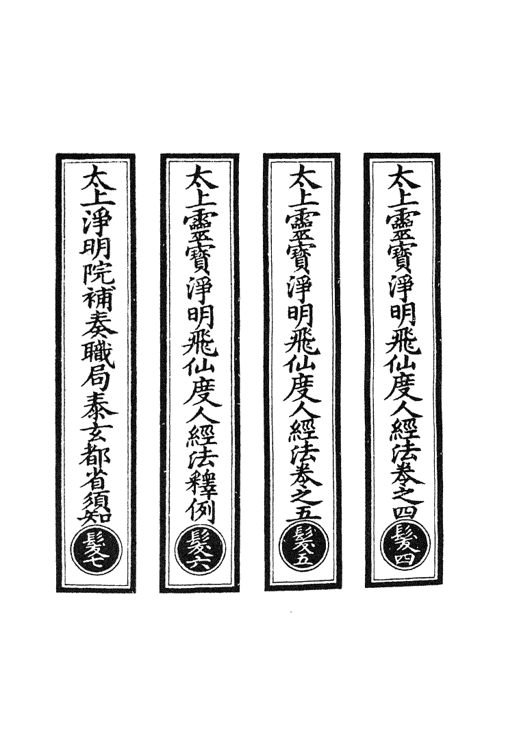 100787-正統道藏(髮上)_上海涵芬樓 .pdf_第2页