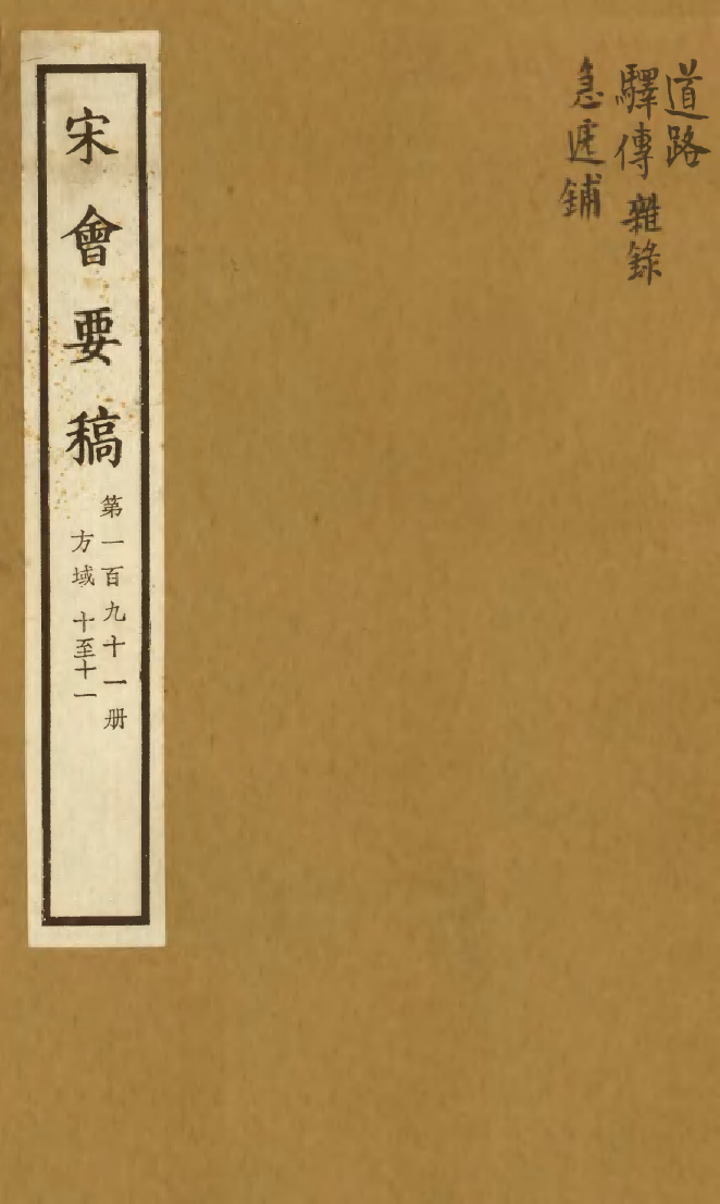 100242-宋會要稿第一百九十一冊_國立北平圖書館宋會要編印委員會編輯國立北平圖書館 .pdf_第1页