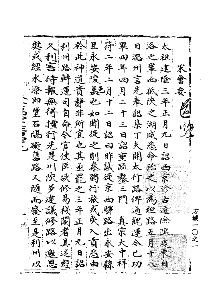 100242-宋會要稿第一百九十一冊_國立北平圖書館宋會要編印委員會編輯國立北平圖書館 .pdf_第2页