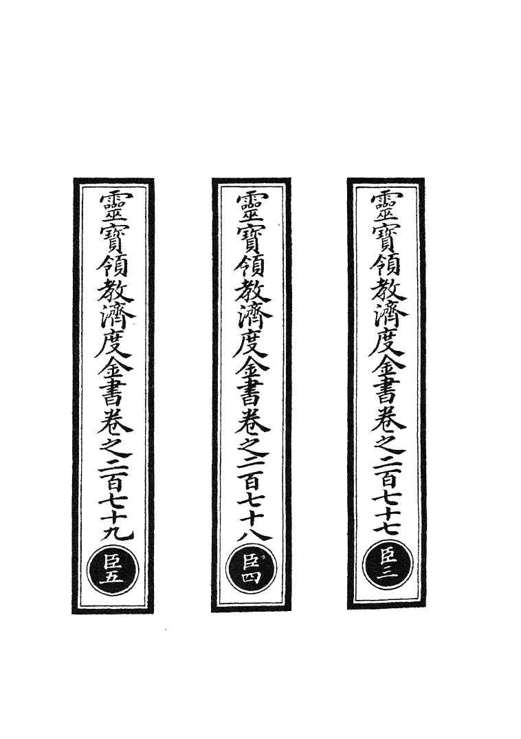 100721-正統道藏(臣中)_上海涵芬樓 .pdf_第2页